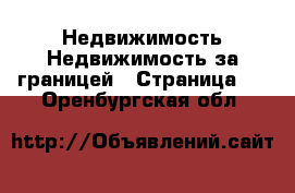 Недвижимость Недвижимость за границей - Страница 8 . Оренбургская обл.